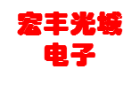 宏豐光(guāng)域電(diàn)子(zǐ)