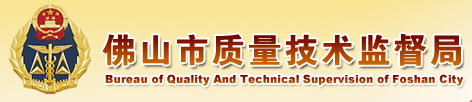 佛山(shān)市(shì)技(jì)術(shù)質量監督局