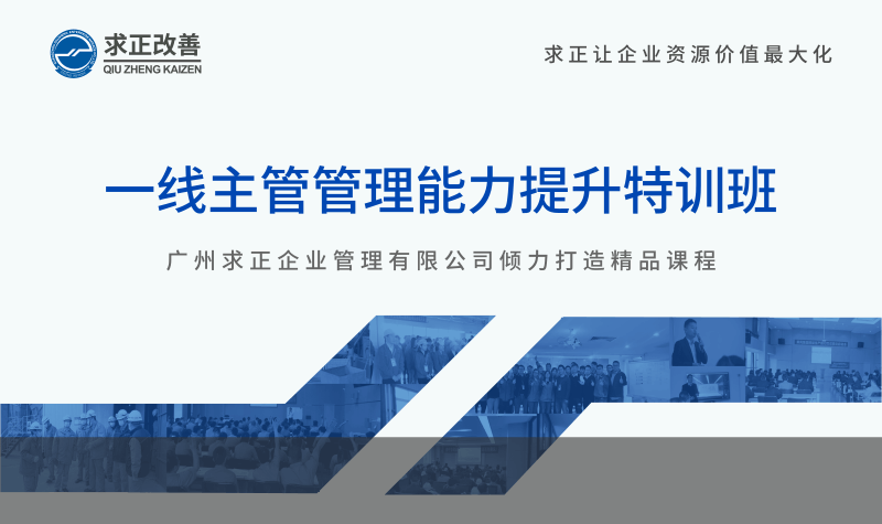 一(yī)線主管管理(lǐ)能(néng)力提升特訓班
